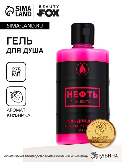 Гель для душа «НЕФТЬ.Pink edition», 300 мл, аромат клубники, Beauty Fox