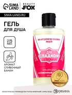 Гель для душа «Для сладкой девочки», 300 мл, аромат сливочного банана, Beauty Fox - Фото 1