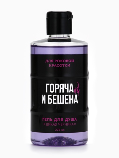 Гель для душа «Горяча и бешена», 300 мл, аромат черники, Beauty Fox