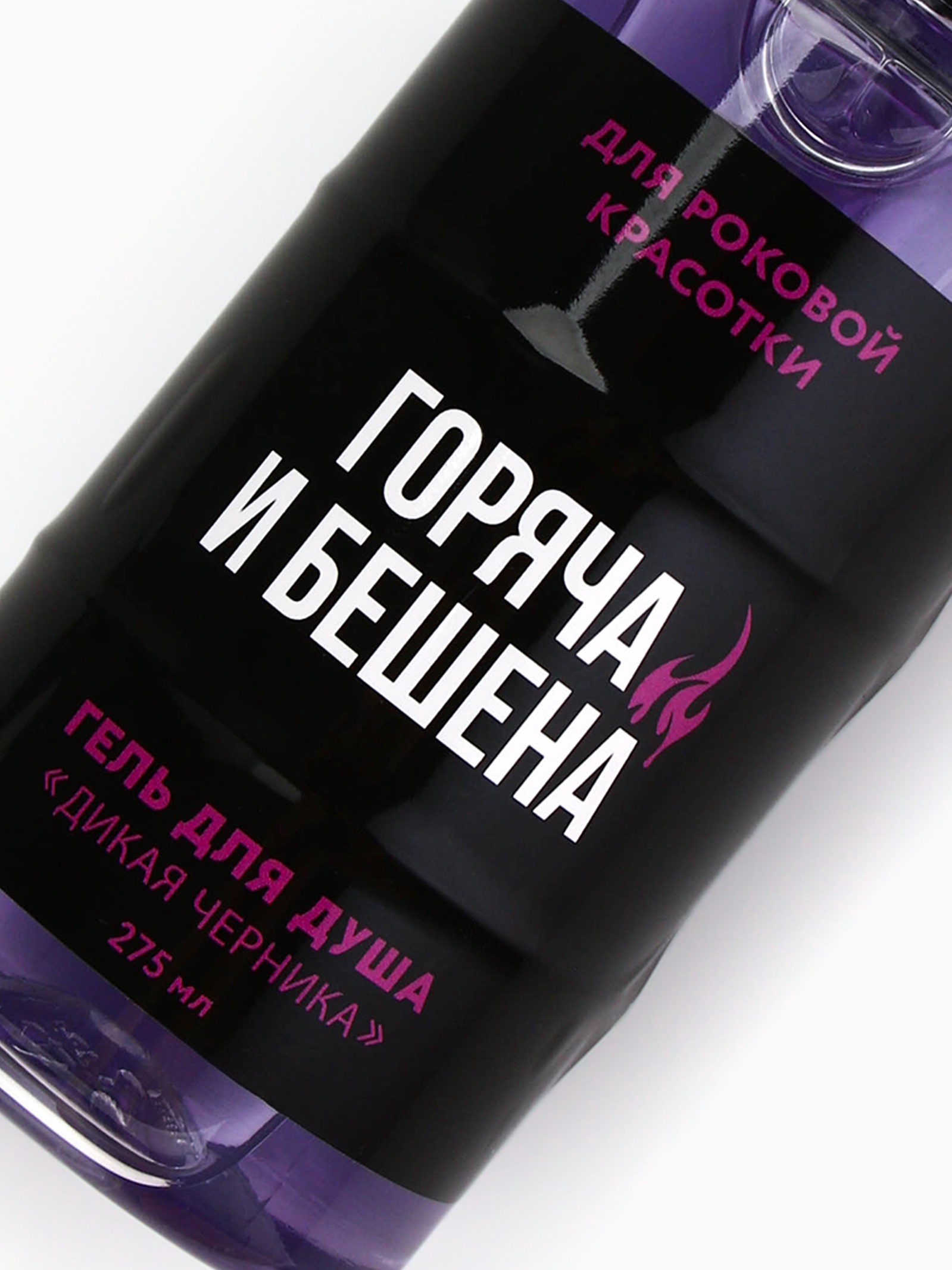 Гель для душа «Горяча и бешена» 300 мл, аромат дикой черники, BEAUTY ...