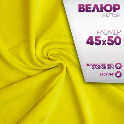 Ткань для рукоделия, велюр на трикотажной основе, цвет жёлтый, лоскут 45×50 см