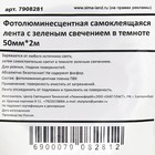 Фотолюминесцентная лента зелено-желтое свечение в темноте 5см*2м 7908281 - фото 16417217