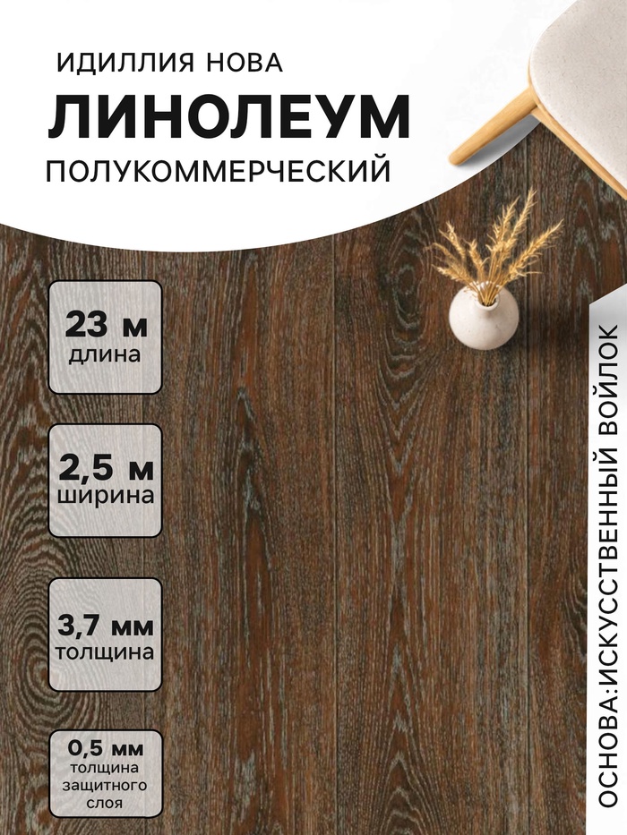 Линолеум полукоммерческий Tarkett, Идиллия. Нова Танго 3, ширина 2.5 м, толщина 3.7 мм, 23 пог. м - Фото 1