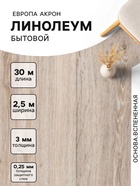 Линолеум бытовой Tarkett «Европа. Акрон 6», ширина 2.5 м, толщина 3 мм, 30 пог. м - Фото 1