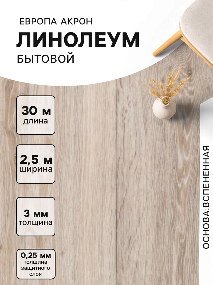 Линолеум бытовой Tarkett «Европа. Акрон 6», ширина 2.5 м, толщина 3 мм, 30 пог. м - Фото 1