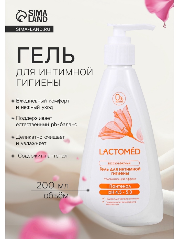 Гель для интимной гигиены, Lactomed Panthenol, увлажняющий эффект, 200 мл - Фото 1