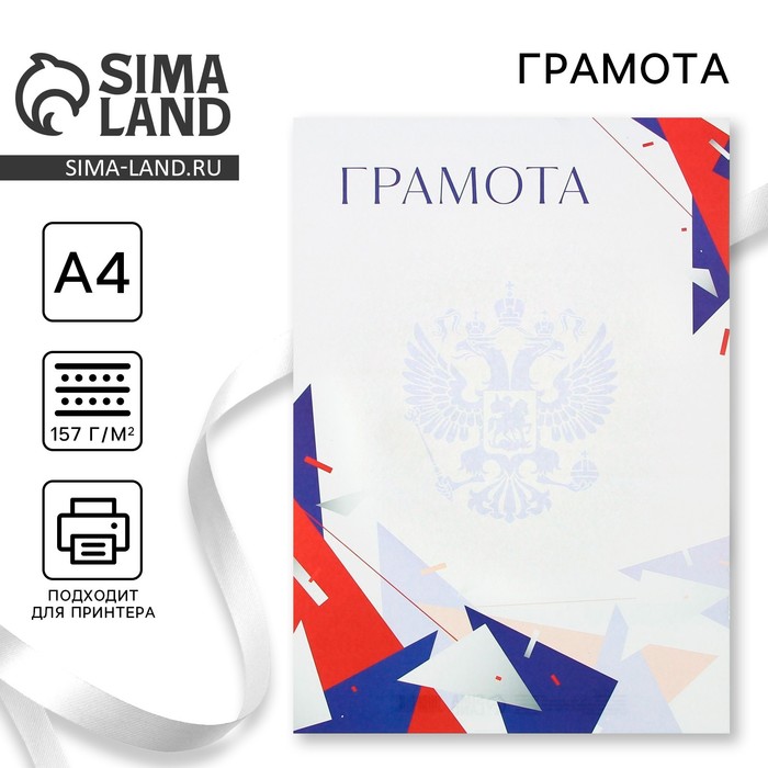 

Грамота А4 Символика РФ, триколор, 157 гр/кв.м