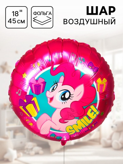 Шар воздушный «Пинки Пай», 18 дюйм, фольгированный, My Little Pony