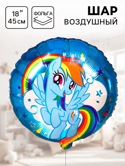 Шар воздушный «Радуга Деш», 18 дюйм, фольгированный, My Little Pony