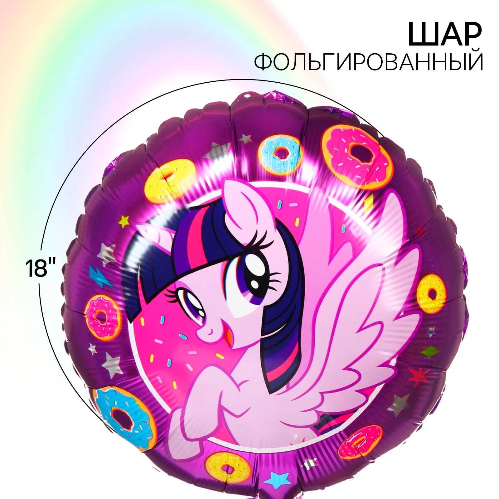 Шар воздушный "Искорка", 18 дюйм, фольгированный, My Little Pony ...