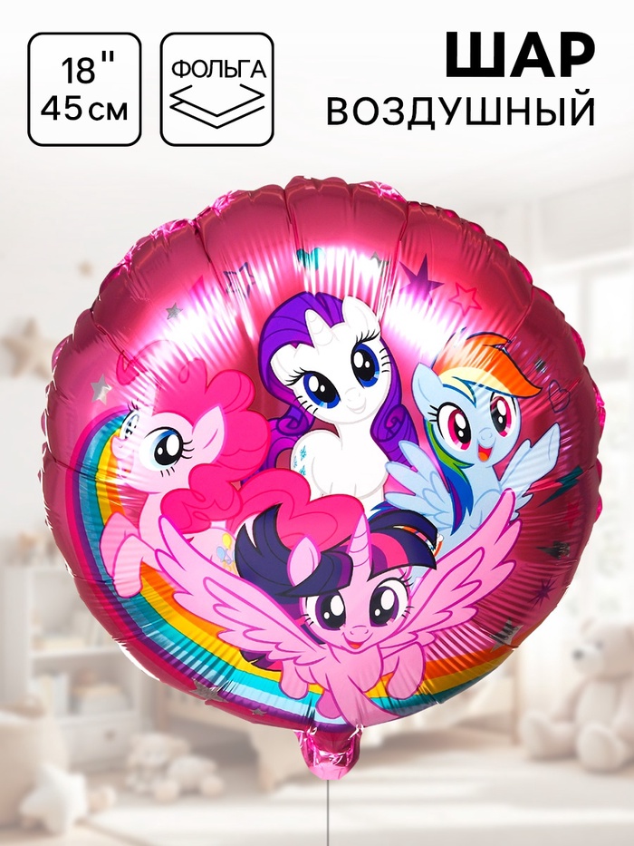 Шар воздушный «Подружки», 18 дюйм, фольгированный, My Little Pony - Фото 1