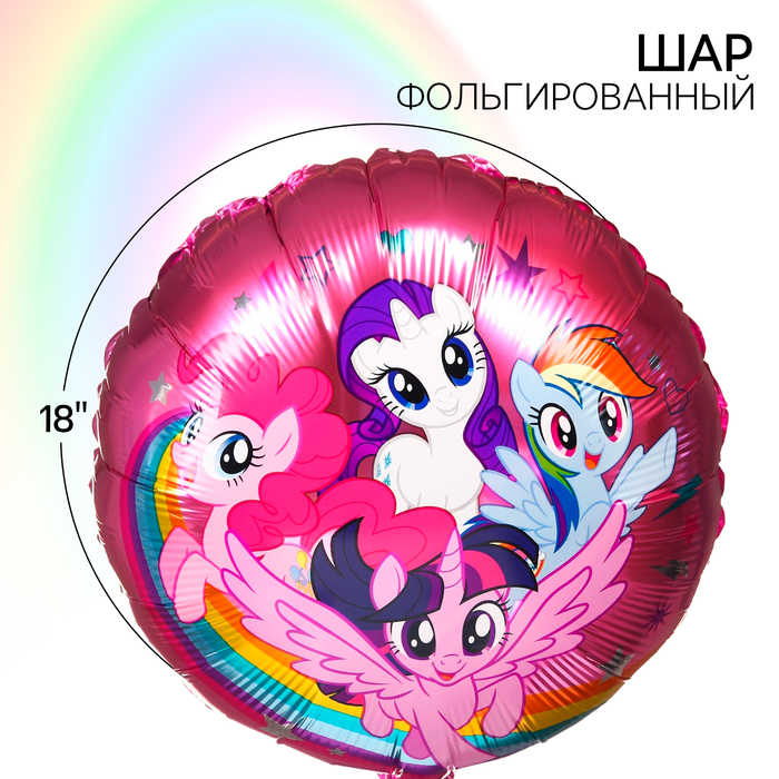 Шар воздушный «Подружки», 18 дюйм, фольгированный, My Little Pony - Фото 1