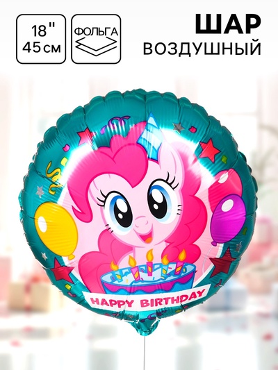 Шар воздушный «С Днем рождения!», 18 дюйм, фольгированный, My Little Pony
