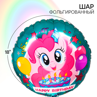 Шар воздушный «С Днем рождения!», 18 дюйм, фольгированный, My Little Pony