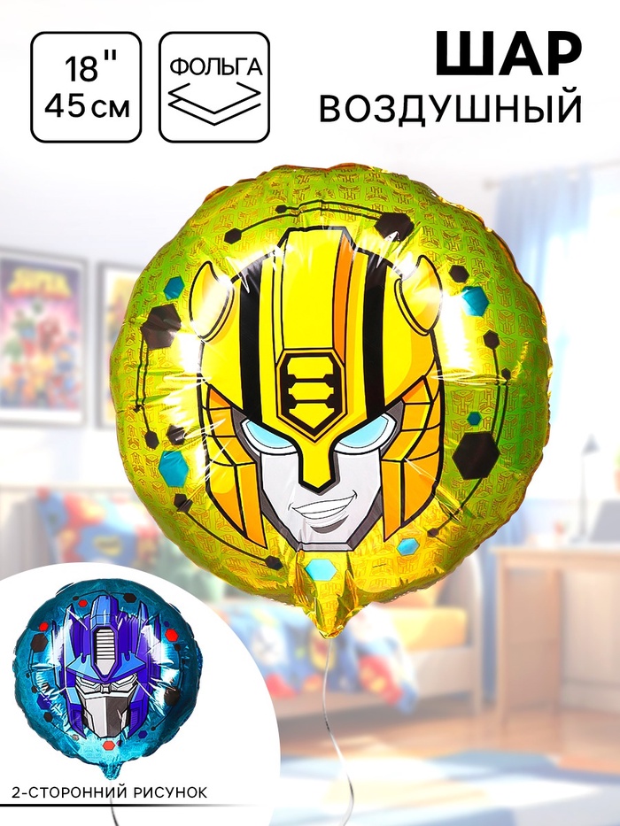 Шар воздушный «Бамблби и Оптимус Прайм», 18 дюйм, фольгированный, Трансформеры - Фото 1