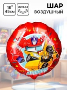 Шар воздушный «Оптимус Прайм и Бамблби», 18 дюйм, фольгированный, Трансформеры - Фото 1