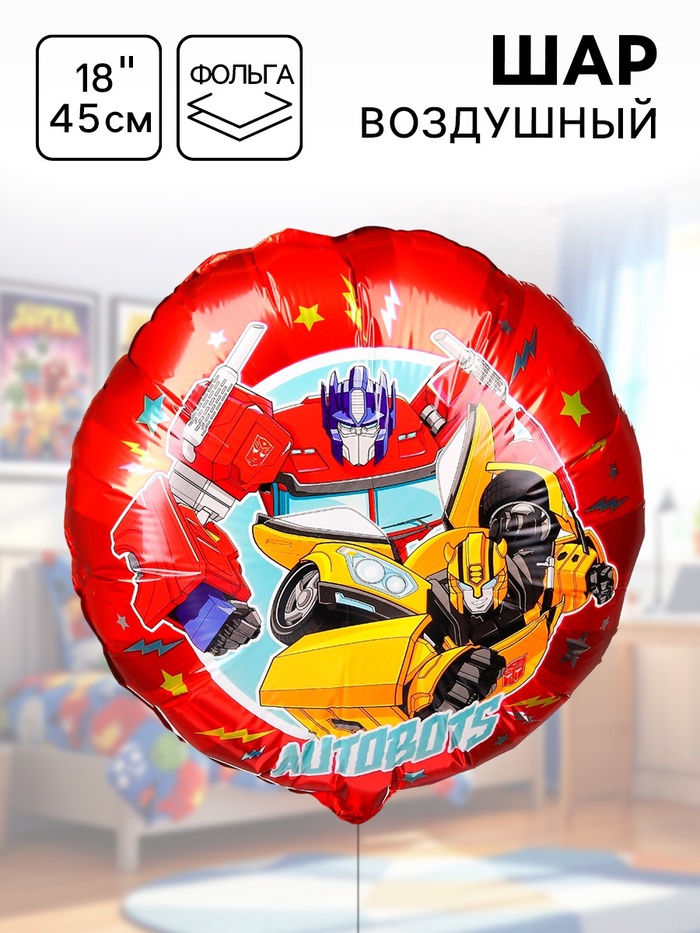 Шар воздушный «Оптимус Прайм и Бамблби», 18 дюйм, фольгированный, Трансформеры - Фото 1