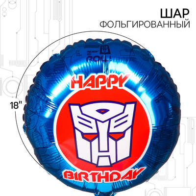Шар воздушный «С Днем рождения!», 18 дюйм, фольгированный, Трансформеры