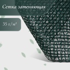 Сетка фасадная затеняющая, 3 × 5 м, плотность 35 г/м², тёмно-зелёная - Фото 1