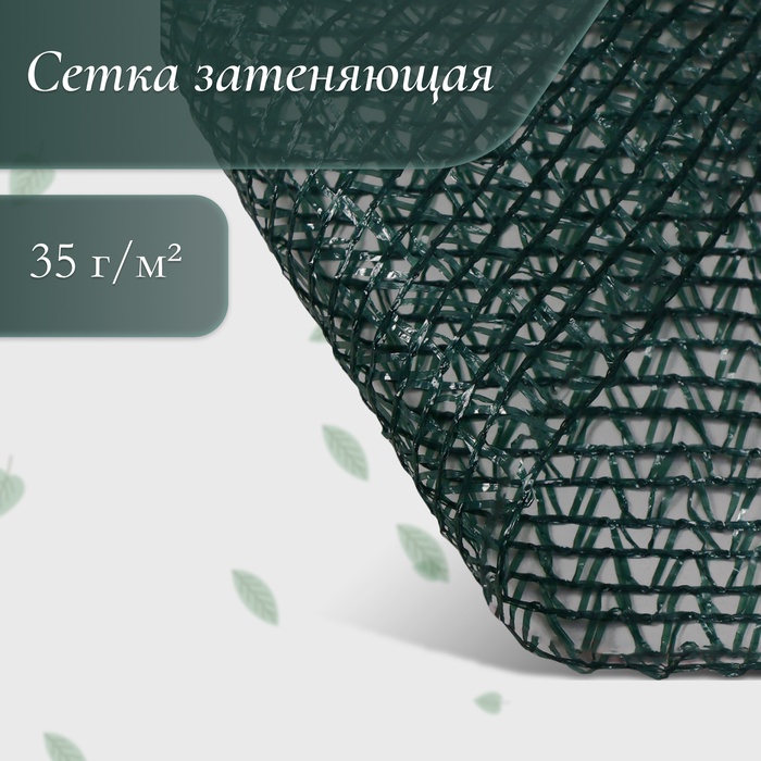 Сетка фасадная затеняющая, 3 × 5 м, плотность 35 г/м², тёмно-зелёная - Фото 1