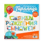 Праздничная гирлянда на люверсах «С днем рождения сыночек», длина 160 см 7581863 - фото 12602162