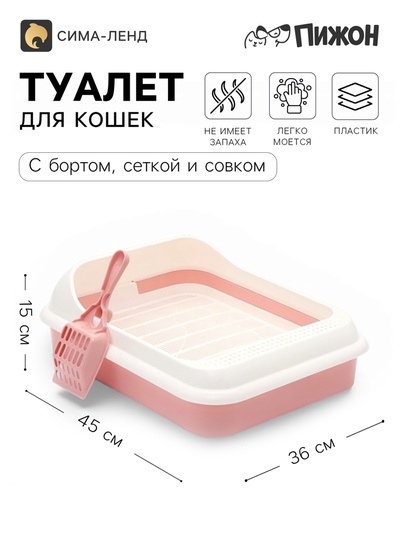 Лоток для кошек «Лекси», 45×36×15 см, с сеткой и совком, розовый