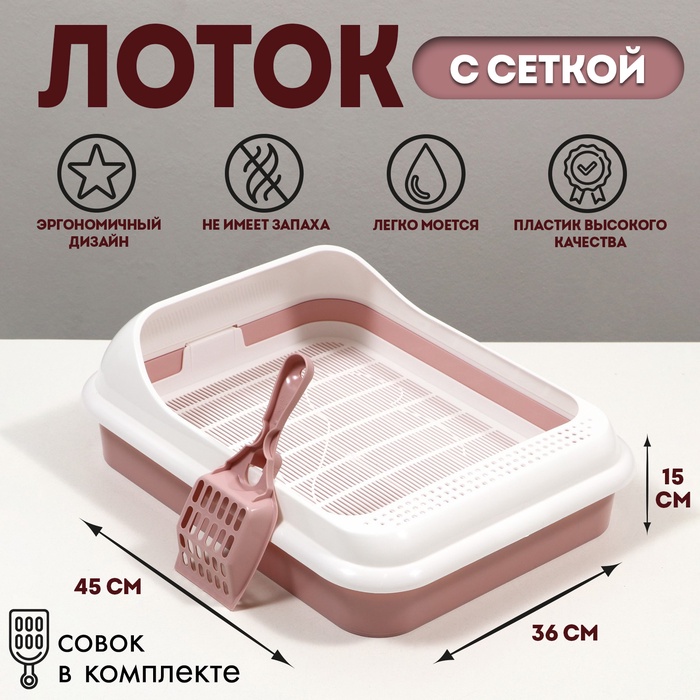 Туалет «Лекси» для кошек, с решёткой и совком 45×36×15 см, розовый - Фото 1