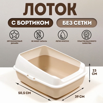 Лоток для кошек без сетки 50.5×39×23 см, бежевый