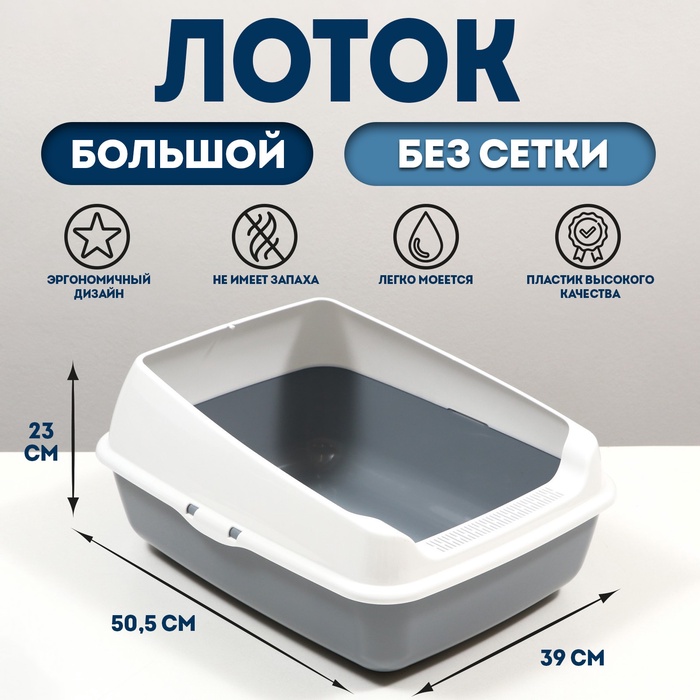 

Лоток для кошек без сетки 50,5 х 39 х 23 см, серый
