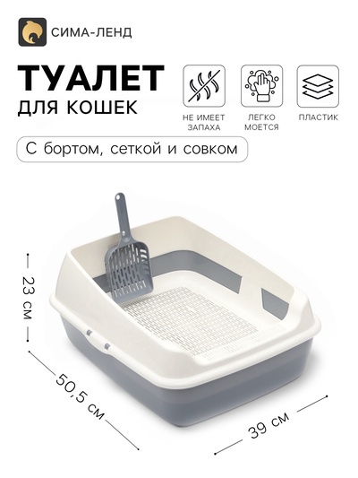 Лоток для кошек, 50.5×39×23 см, с сеткой и совком, пластик, серый