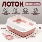 Лоток для кошек совок+ сетка 50.5×39×23 см, розовый - Фото 1