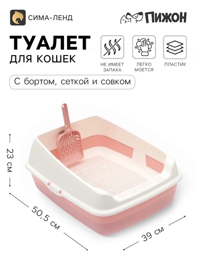 Лоток для кошек, 50.5×39×23 см, с сеткой и совком, пластик, розовый