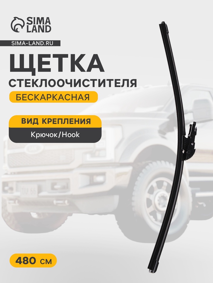 Щетка стеклоочистителя ХОРС 19/ 480 мм, бескаркасная, мультиадаптер