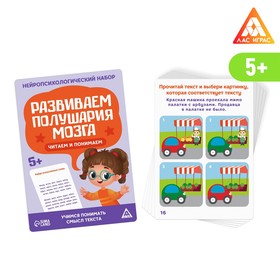 Нейропсихологический набор «Развиваем полушария мозга. Читаем и понимаем!», 20 карт, 5+