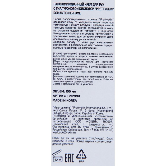 Парфюмированный крем для рук с гиалуроновой кислотой "PRETTYSKIN" ROMANTIC PERFUME, 100 мл 28418