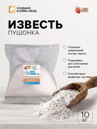 Известь пушонка «Рецепты Дедушки Никиты» 10 кг - Фото 1