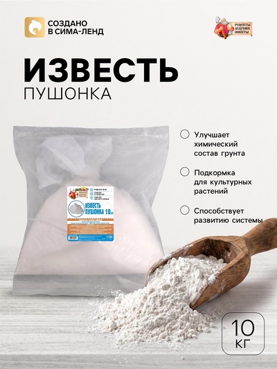 Известь пушонка «Рецепты Дедушки Никиты» 10 кг