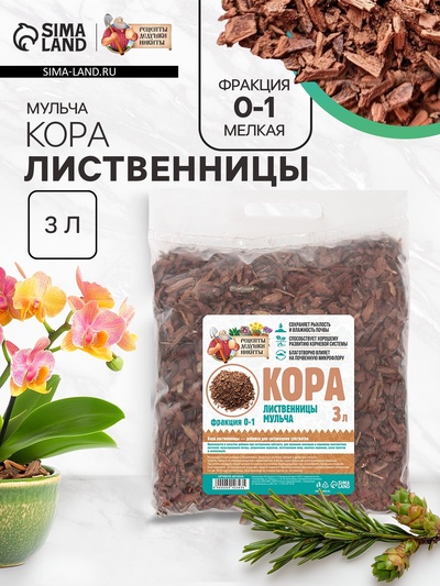 Мульча лиственницы «Рецепты Дедушки Никиты» 3 л фр 0-1