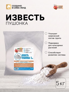 Известь пушонка "Рецепты Дедушки Никиты", 5 кг