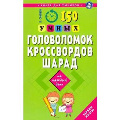 150 умных головоломок, кроссвордов, шарад. Сафонов К.