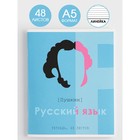 Тетрадь в линейку, предметная, 48 л.,на скрепке, А5 «ВЕЛИКИЕ ЛИЧНОСТИ. Русский язык» - Фото 1
