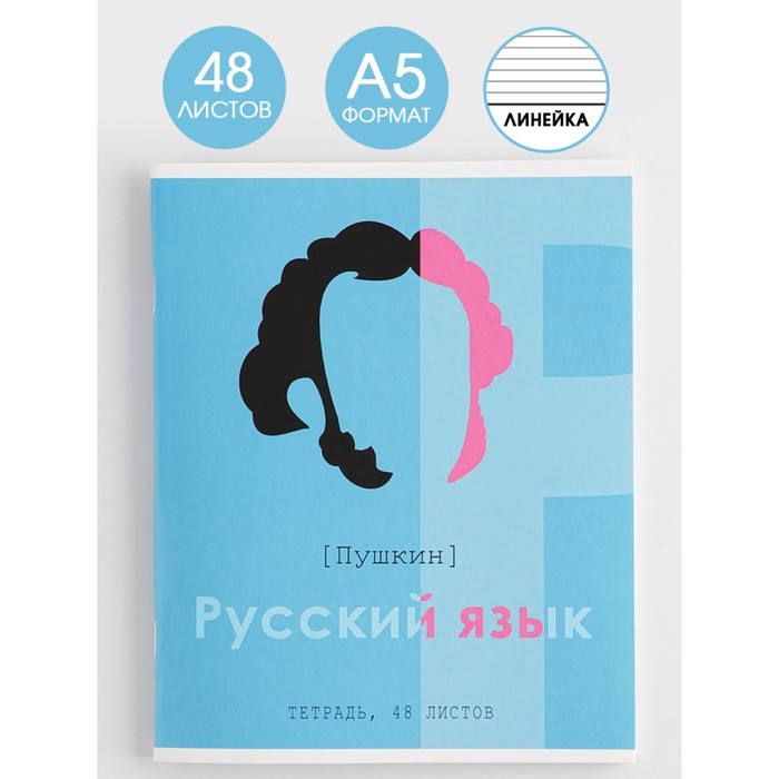 Тетрадь в линейку, предметная, 48 л.,на скрепке, А5 «ВЕЛИКИЕ ЛИЧНОСТИ. Русский язык» - Фото 1