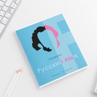 Тетрадь в линейку, предметная, 48 л.,на скрепке, А5 «ВЕЛИКИЕ ЛИЧНОСТИ. Русский язык» - Фото 2