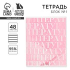 Тетрадь в линейку, предметная, 48 л., на скрепке, А5 «РОЗОВАЯ СЕРИЯ. Литература» - Фото 1