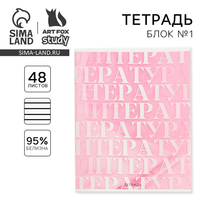 Тетрадь предметная 48 листов, А5, РОЗОВАЯ СЕРИЯ, со справ. мат. «1 сентября: Литература», обложка мелованный картон 230 гр внутренний блок в линейку  белизна 96%