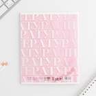 Тетрадь в линейку, предметная, 48 л., на скрепке, А5 «РОЗОВАЯ СЕРИЯ. Литература» - Фото 4