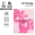 Тетрадь в линейку, предметная, 48 л.,на скрепке, А5 «РОЗОВАЯ СЕРИЯ. Русский язык» - Фото 1