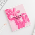 Тетрадь в линейку, предметная, 48 л.,на скрепке, А5 «РОЗОВАЯ СЕРИЯ. Русский язык» - Фото 2