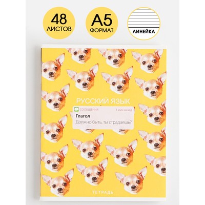 Тетрадь в линейку, предметная, 48 л.,на скрепке, А5 «УВЕДОМЛЕНИЯ. Русский язык»