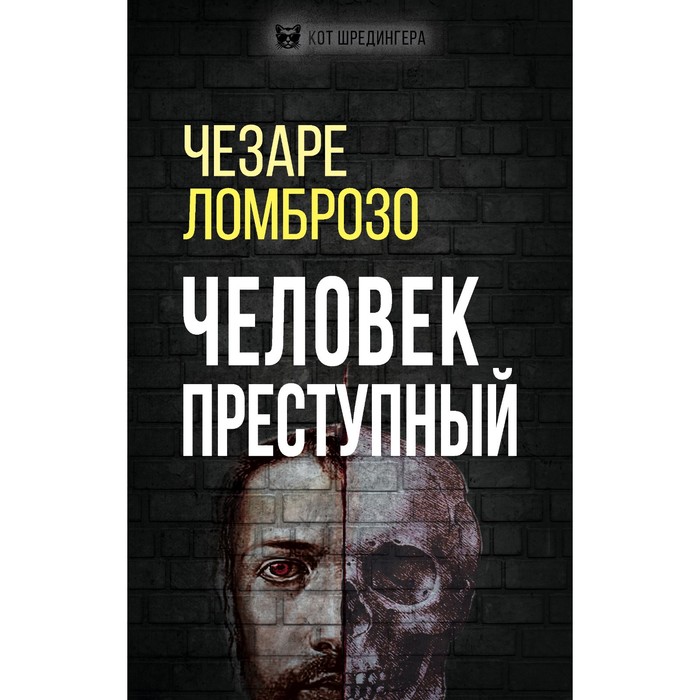 2 преступная личность. Чезаре Ломброзо преступный человек. Ломброзо книги.